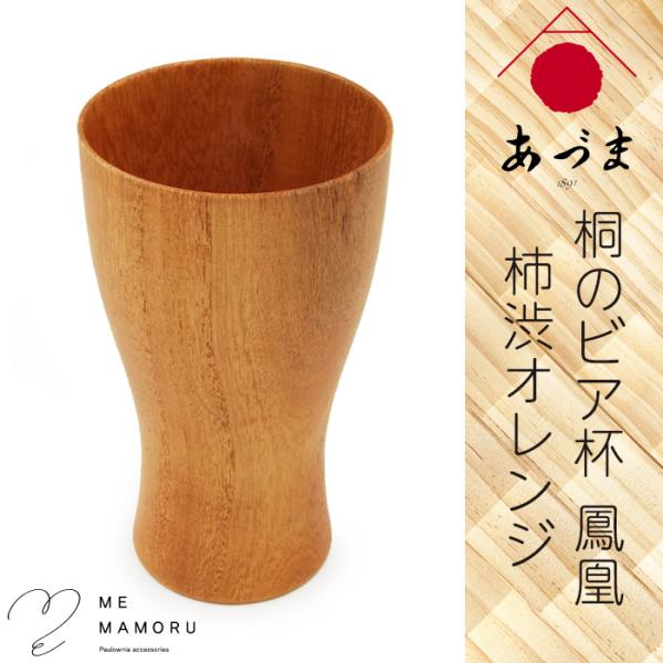創業100年の伝統工芸士が作る 桐のビア杯 鳳凰 柿渋オレンジ レクサス匠プロジェクト受賞作 ビールグラス 木 酒器 ギフト 御祝 お礼 贈物 家具のあづま 送料無料