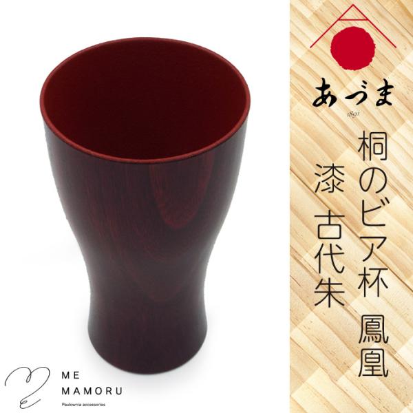 創業100年の伝統工芸士が作る 桐のビア杯 鳳凰 漆仕上げ 古代朱