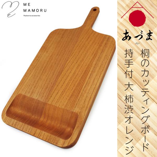 創業100年の伝統工芸士が作る 桐カッティングボード 持ち手付(大) 柿渋