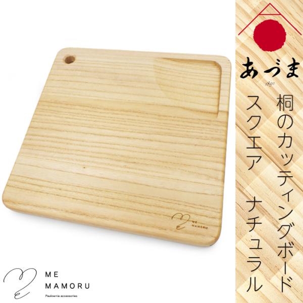 創業100年の伝統工芸士が作る 桐カッティングボード ナチュラル