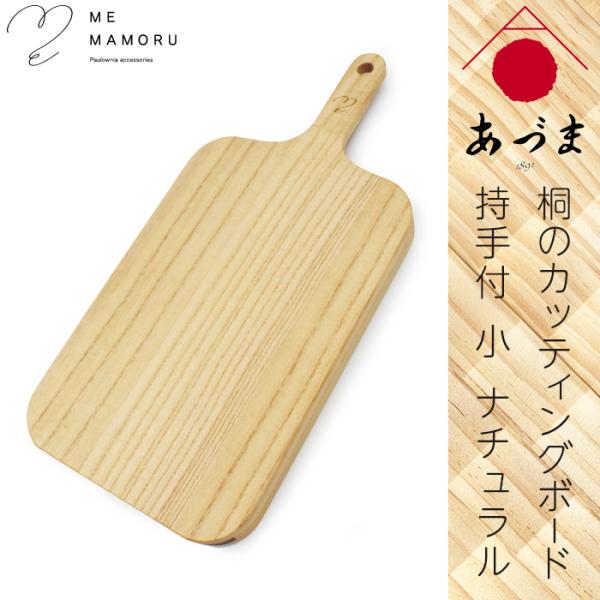創業100年の伝統工芸士が作る 桐カッティングボード 持ち手付(小) ナチュラル まな板 桐無垢材の削り出し 撥水コーティング ギフト 御祝 お礼 贈物 家具のあづま