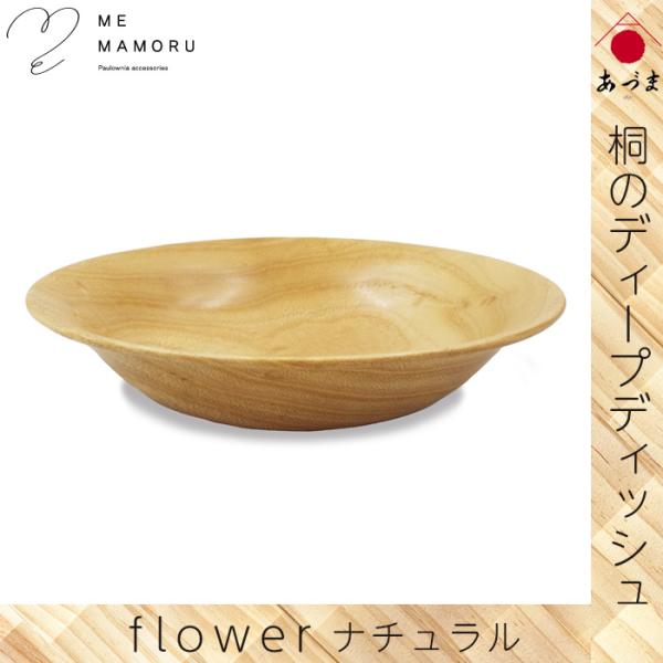 創業100年の伝統工芸士が作る 桐のディープディッシュ ナチュラル 深皿 桐無垢材を削り出し 職人の手作業仕上げ 木の食器 ギフト 御祝 礼 敬老の日 家具のあづま