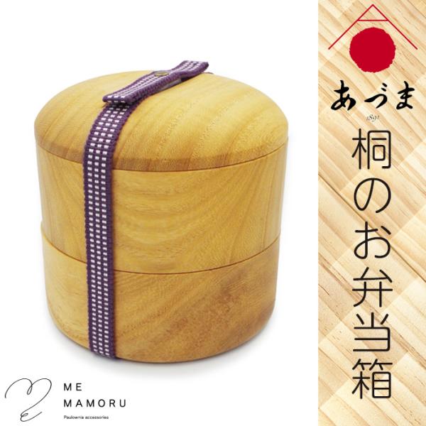 創業100年の伝統工芸士が作る 桐のお弁当箱 ２段重ね 真田紐留め 円筒形 桐材を削り出し 職人の手作業仕上げ 木製 ランチボックス ギフト 御祝 お祝 送料無料