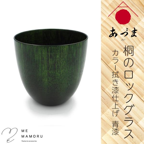 創業100年の伝統工芸士が作る 桐のロックグラス カラー拭き漆仕上げ 青