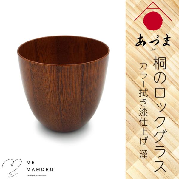 創業100年の伝統工芸士が作る 桐のロックグラス カラー拭き漆仕上げ 溜 桐材を削り出し カップ淵を1mmに研磨 木 ウッド 酒器 ギフト 御祝 礼 敬老の日 送料無料