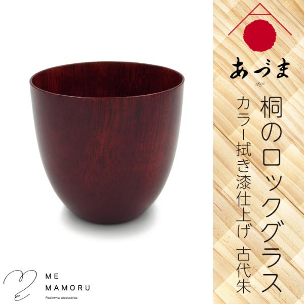 創業100年の伝統工芸士が作る 桐のロックグラス カラー拭き漆仕上げ 古代朱 桐を削り出し カップ淵を1mmに研磨 木 ウッド 酒器 ギフト 御祝 お礼 贈物 送料無料