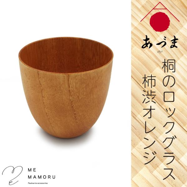 創業100年の伝統工芸士が作る 桐のロックグラス 柿渋オレンジ 桐を削り出し カップ淵を1mmに研磨 木 ウッド 酒器 ギフト 御祝 お礼 贈物 家具のあづま 送料無料