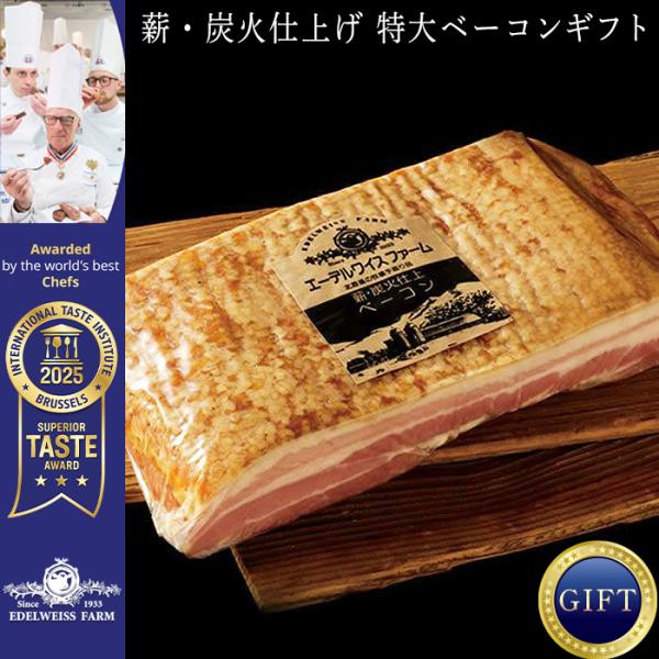 三つ星受賞 長期氷温熟成 薪炭火仕上げ 特大ベーコンブロックギフト とろけるような味わい 美味しい 北海道 肉 塊 お取り寄せグルメ 御礼 祝 御中元 送料無料