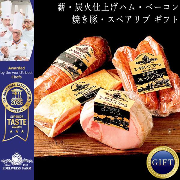 三つ星受賞 長期氷温熟成 薪炭火仕上げハム・ベーコン 焼き豚 スペアリブ ギフトセット とろける味わい 美味しい 北海道 お取り寄せグルメ 礼 敬老の日 送料無料