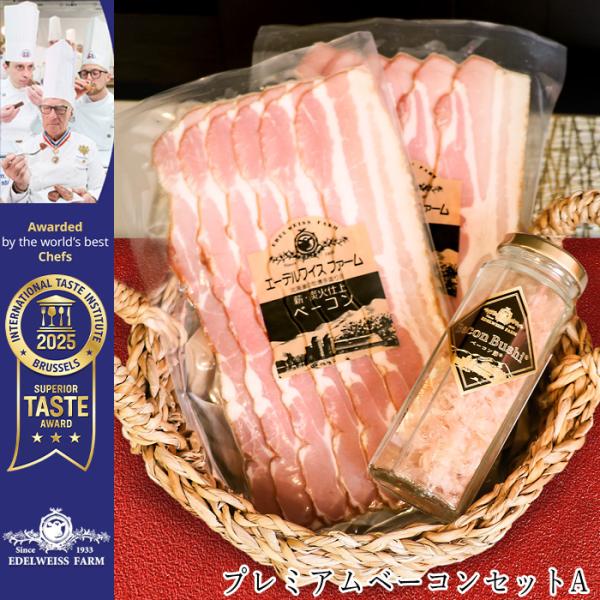 三つ星受賞 プレミアムベーコンセットA（薪炭火仕上げベーコンスライス90g ベーコン節12g 各1）保存料不使用 美味しい 北海道 肉 お取り寄せ グルメ 送料無料