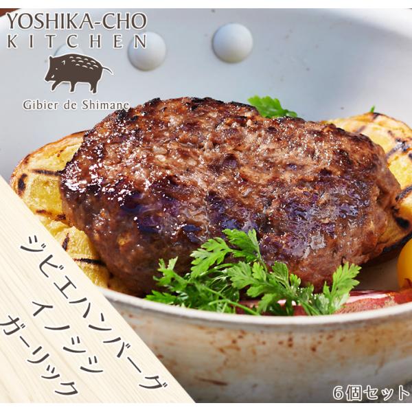 島根県産 ジビエハンバーグ イノシシ ガーリック 6個 猪肉100％ 美味しいプレミアムハンバーグ 安心安全 お取り寄せ グルメ 産地直送 ギフト お祝 御礼 送料無料