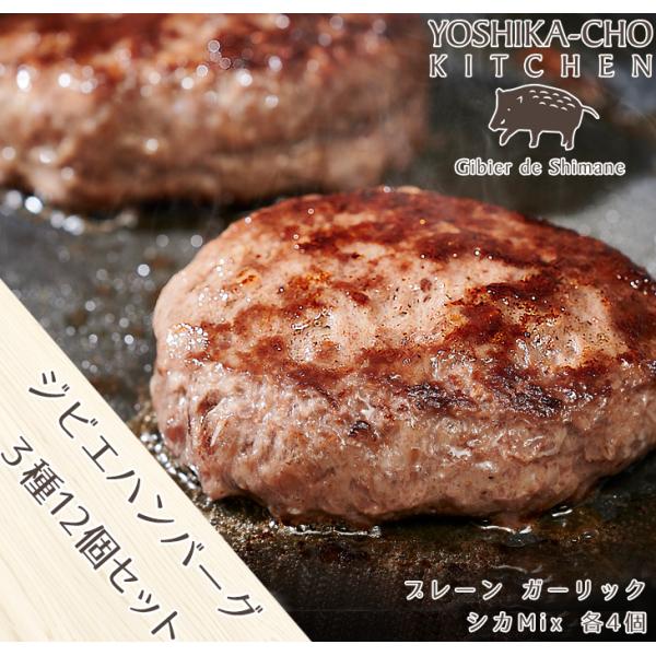 島根県産 ジビエハンバーグ 3種セット(プレーン ガーリック イノシシ＆シカMix 各4個) 美味しい猪と鹿肉 安心安全 お取り寄せグルメ 産直 ギフト 御礼 送料無料