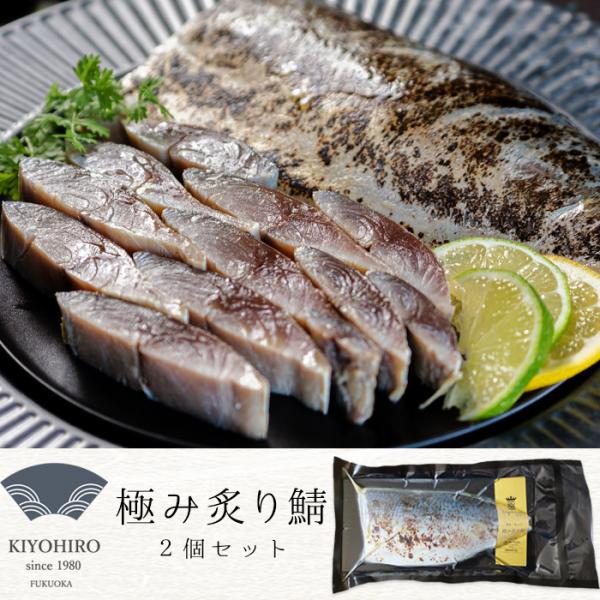 博多で40年以上愛される清広の極み炙り鯖２枚セット 化粧箱入 極上の味わい 美味しい 済州島サバ お取り寄せ グルメ ギフト 御礼 プレゼント 敬老の日 送料無料
