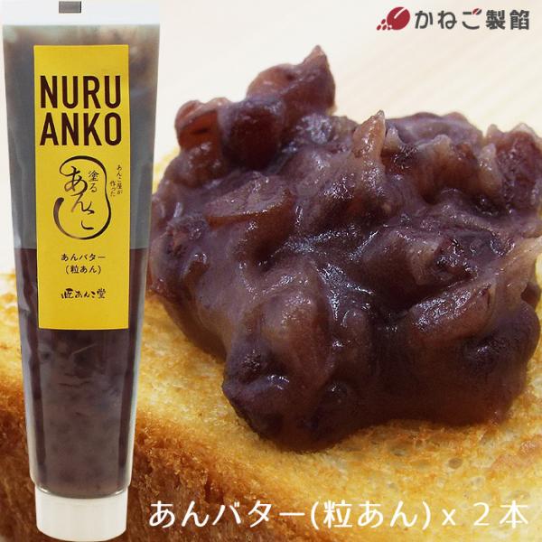 あんこ屋がつくった塗るあんこ チューブ あんバター(粒あん) 2本セット 美味しい あんバター トーストが簡単に作れる 北海道小豆 小倉 ハロウィン 送料無料 :KNGS-C-ab02:産直マルシェ - 通販 - Yahoo!ショッピング あんこ屋がつくった塗るあんこ チューブ あんバター(粒あん) 2本セット 美味しい あんバター トーストが簡単に作れる 北海道小豆 小倉 ハロウィン 送料無料 :KNGS-C-ab02:産直マルシェ - 通販 - Yahoo!ショッピング