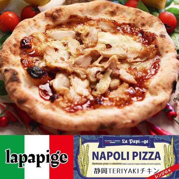 テレビ番組でも紹介された、静岡県藤枝市にあるイタリア製の薪窯で焼き上げる本格的なナポリピザが人気のピッツェリア「ラ パピージェ」の地元食材で作ったご当地ピザ 静岡テリヤキチキンです。静岡県内産の生き生き健康鶏を使用。窯で焼く事でチキンに旨み...