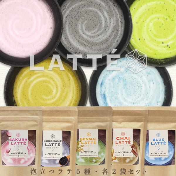 泡立つお茶ラテ5種セットDX(青いラテ 玄米茶 黒豆きな粉 チャイティー 桜 各2個) 美味しいカフェ インスタント お取り寄せ ギフト プレゼント 御祝 礼 送料無料