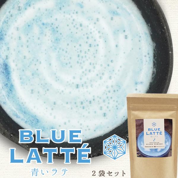 泡立つ青いラテ 2個セット アプリコットが香る 美味しい花のラテ ブルー バタフライピー アンチエイジング お取り寄せ ギフト プレゼント 御祝 礼 贈物 送料無料