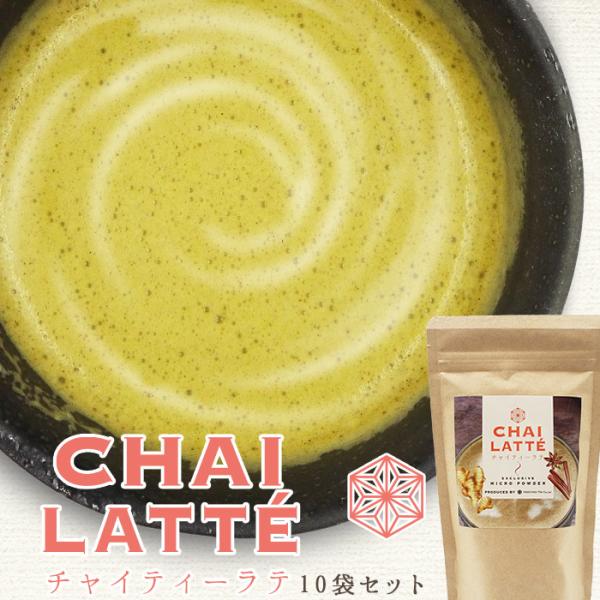 泡立つチャイティーラテ10個セット 滋賀県産の紅茶に香辛料を加えた美味しいスパイスラテ 冷え性改善 生姜 お取り寄せ ギフト プレゼント 御祝 礼 贈物 送料無料