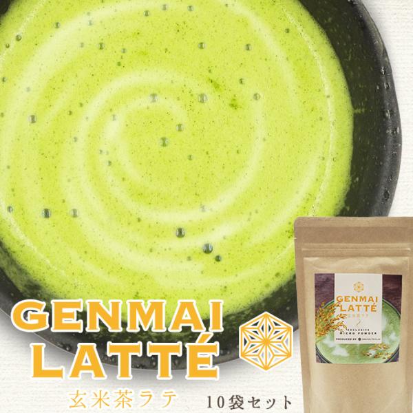 泡立つ玄米茶ラテ 10個セット 香ばしい炒り玄米を使った香り豊かな美味しいラテ リラックス効果 カテキン お取り寄せ ギフト プレゼント 御祝 礼 贈物 送料無料
