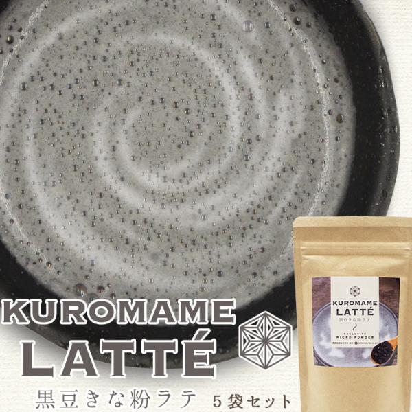 泡立つ黒豆きな粉ラテ 5個セット 黒豆きな粉の優しい甘みが広がる美味しいラテ 血流改善 アンチエイジング お取り寄せ ギフト プレゼント 御祝 礼 贈物 送料無料