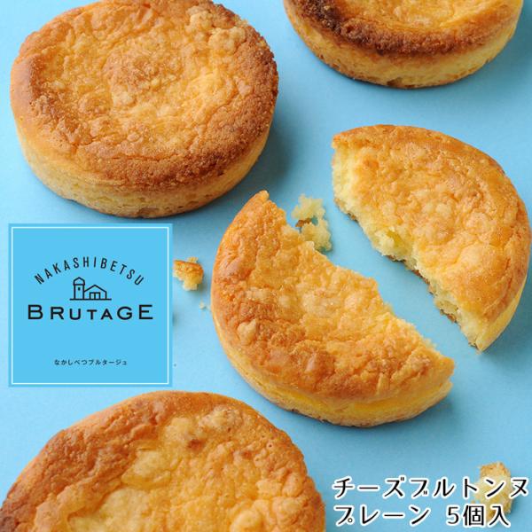 北海道 中標津産ゴーダチーズをたっぷり使った チーズブルトンヌ・プレーン 5個 化粧箱入 美味しい クッキー お取り寄せ グルメ ギフト 礼 祝 敬老の日 送料無料