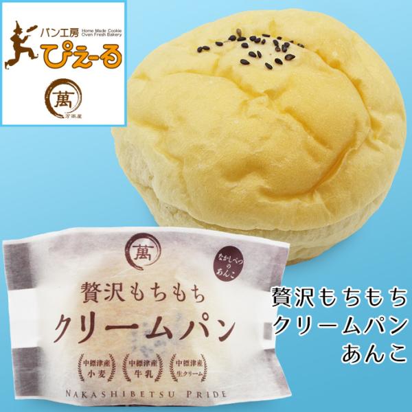 北海道 贅沢もちもちクリームパン なかしべつのあんこ 4個 中標津の 美味しい スイーツ アイス 高級 お取り寄せグルメ ギフト 御中元 祝 御礼 ぴえ〜る 送料無料