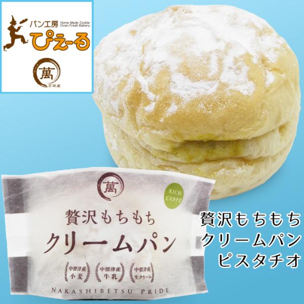 北海道 贅沢もちもちクリームパン RICHピスタチオ8個 中標津 美味しいスイーツ デザート アイス お取り寄せグルメ ギフト 御中元 祝 御礼 ぴえ〜る 送料無料