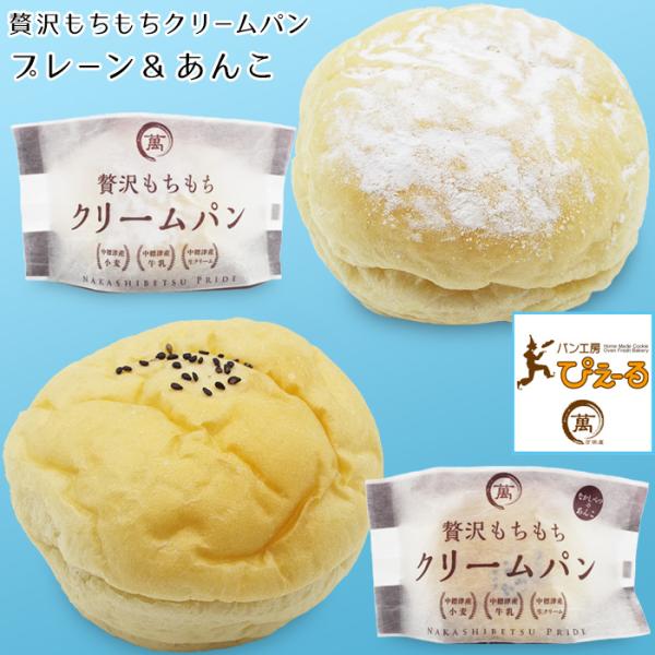北海道 贅沢もちもちクリームパン2種セット (プレーン あんこ 各2個) 美味しいスイーツ アイス お取り寄せ グルメ ギフト 敬老の日 祝 御礼 ぴえ〜る 送料無料