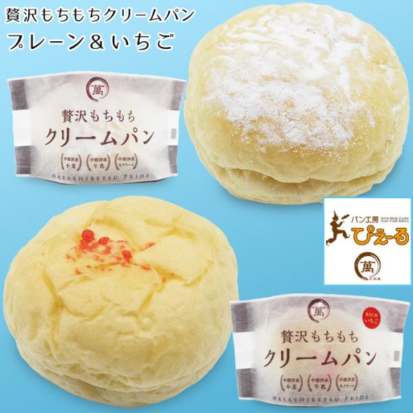 北海道 贅沢もちもちクリームパン2種セット (プレーン いちご 各2個) 美味しいスイーツ アイス お取り寄せ グルメ ギフト 敬老の日 祝 御礼 ぴえ〜る 送料無料