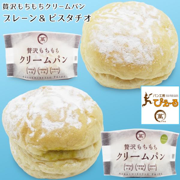 北海道 贅沢もちもちクリームパン2種セット (プレーン ピスタチオ 各2個) 美味しい スイーツ アイス お取り寄せグルメ ギフト 御中元 祝 御礼 ぴえ〜る 送料無料