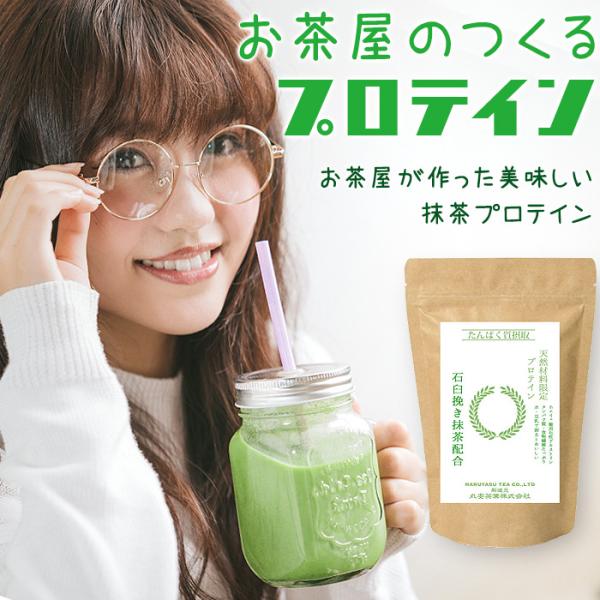 TVで紹介 お茶屋が作った 美味しい 抹茶プロテイン 300g 天然素材 砂糖不使用 飲みやすい タンパク質補給 健康 ダイエット NHK あさイチ 博多華丸 大吉 送料無料