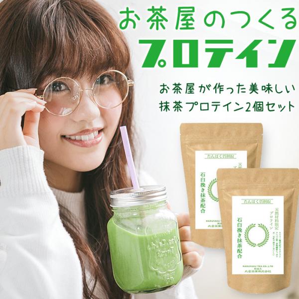 TVで紹介 お茶屋の美味しい 抹茶プロテイン 300g x 2個セット 天然素材 砂糖不使用 飲みやすい タンパク質補給 ダイエット NHK あさイチ 博多華丸 大吉 送料無料