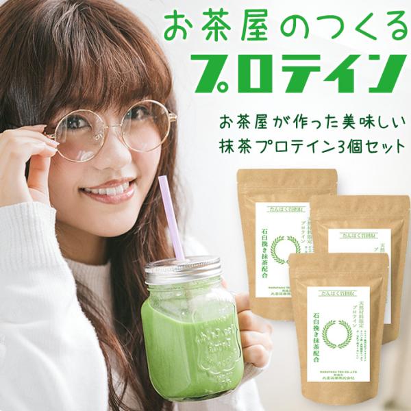 TVで紹介 お茶屋の美味しい 抹茶プロテイン 300g x 3個セット 天然素材 砂糖不使用 飲みやすい タンパク質補給 ダイエット NHK あさイチ 博多華丸 大吉 送料無料
