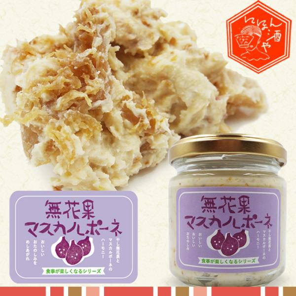 吉祥寺 にほん酒や 食事が楽しくなる調味料 無花果マスカルポーネ4個セット 美味しい いちじく チーズ ペースト つまみ 瓶詰 晩酌 お取り寄せ グルメ 送料無料
