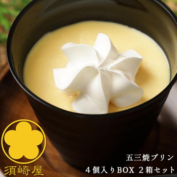 須崎屋 濃厚なめらか 五三焼プリン 4個入BOX ｘ２箱 特撰和三盆糖と太陽卵を使用 美味しい スイーツ 高級 お取り寄せ グルメ ギフト 御中元 御祝 お礼 送料無料