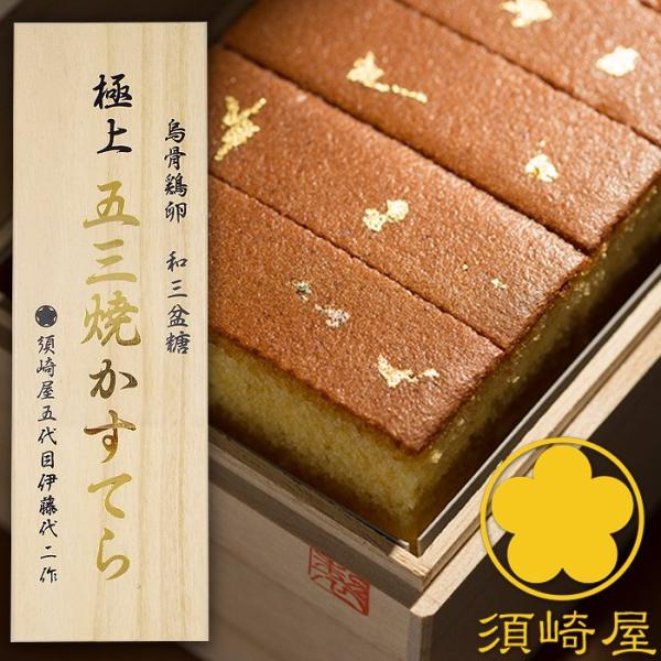 １日限定１０本「究極の五三焼かすてら」長崎でもほんの数人しか焼き上げることができない五三焼カステラを、更に進化せさせたのが須崎屋の五三焼かすてら。選び抜いた材料だけを使用し、すべて職人の手技でひとつひとつ丁寧に焼き上げる極上品。更にこの極上...