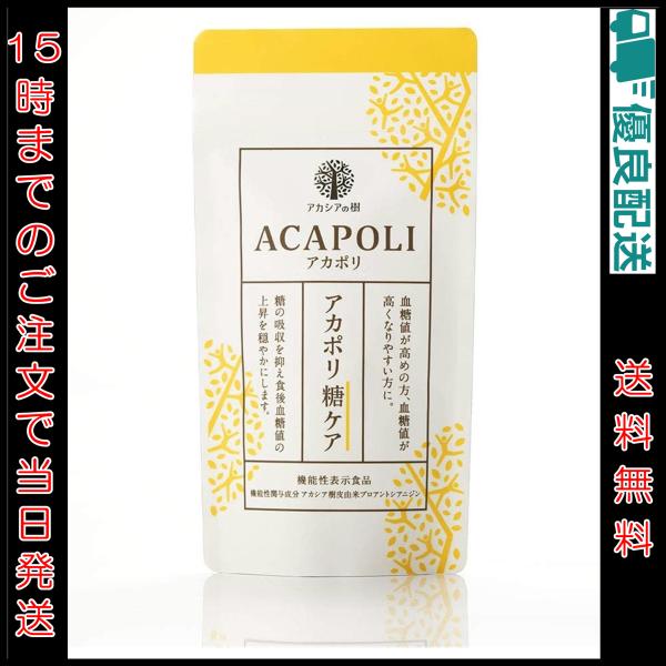 アカシアの樹 アカポリ糖ケア 180粒 アカポリ 糖ケア 180粒 アカシアの樹 機能性表示食品 ACAPOLI