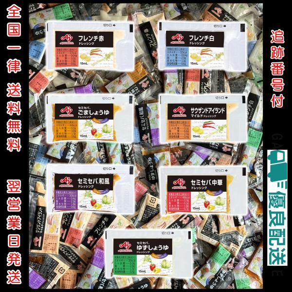 【訳アリ在庫処分】味の素 ドレッシング 小袋 7種アソート×各5袋 合計35袋 | 小袋 小分け KK セミセパ 15ml 業務用 使い切り 個包装