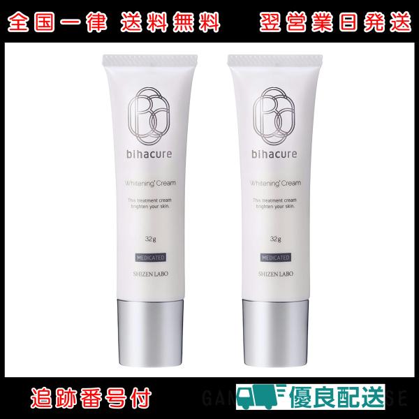 2本セット ビハキュア 32g 自然派研究所 BIHACURE 医薬部外品| 美白 美白クリーム シミ ソバカス ハイドロキノン誘導体 トラネキサム酸