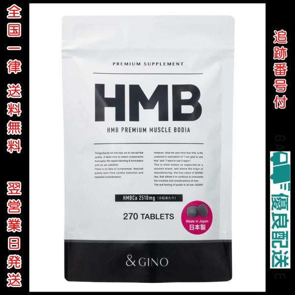 &GINO HMB プレミアムマッスル ボディア 270粒 日本製 : GANTS FOOD