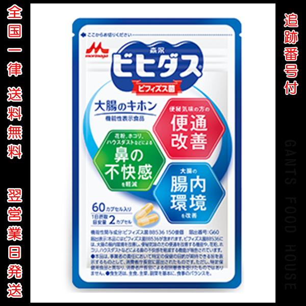 森永ビヒダス 大腸のキホン 1袋(約30日分) 60カプセル 便通改善 花粉 ハウスダスト 鼻の不快感を軽減 機能性表示食品