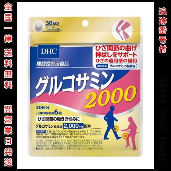 DHC グルコサミン 2000 30日分 【機能性表示食品】