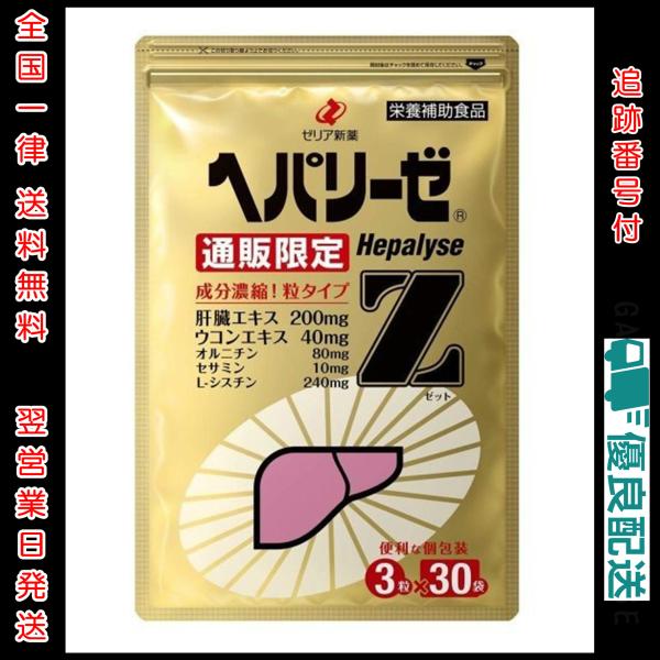 匿名配送・送料無料 ヘパリーゼZ 3粒×30袋入り× 8袋セット 楽天市場】【初回購入限定/お1人様1セット限り】ヘパリーゼZ 3粒
