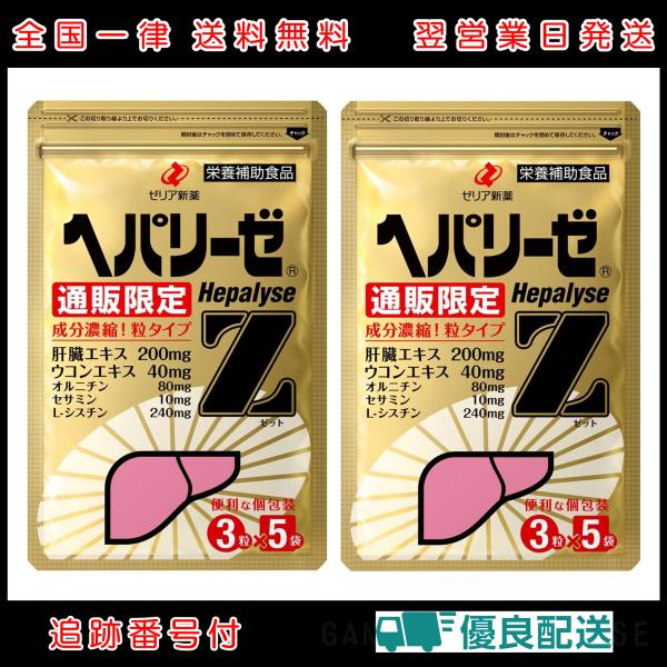 2袋セット ヘパリーゼZ 3粒 × 5袋 ゼリアヘルスウエイ ゼリア新薬 ウコン 肝臓 サプリメント エキス オルニチン 錠剤 国産
