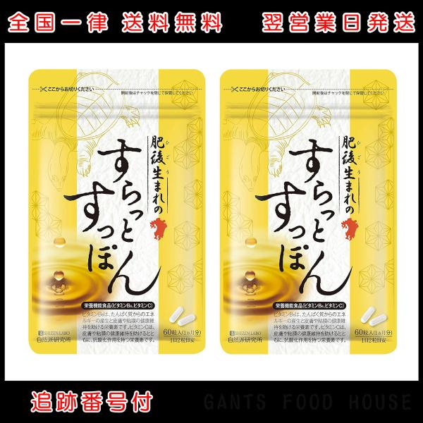 2袋セット 肥後生まれのすらっとすっぽん 60粒 自然派研究所 アミノ酸