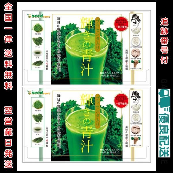 seedcoms 2箱セット 輝きの青汁 30包 シードコムス プラセンタ