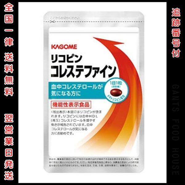 カゴメ リコピン コレステファイン 31粒 約1か月分