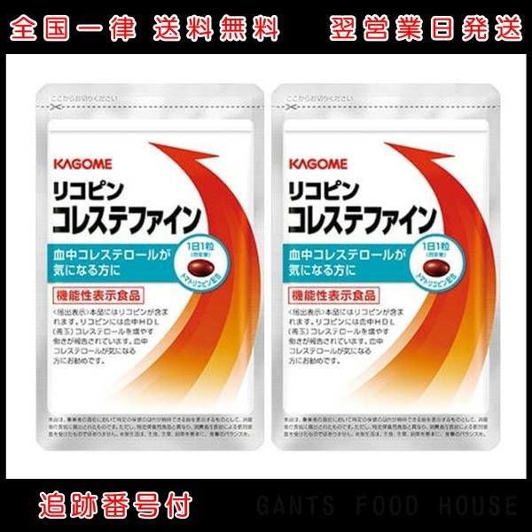 2袋セット カゴメ リコピン コレステファイン 31粒 約1か月分