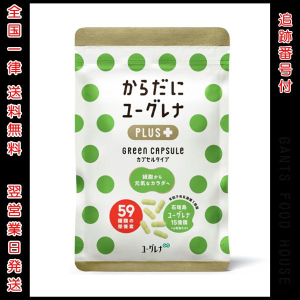 からだにユーグレナプラス カプセルタイプ180粒入り 3パックセット からだにユーグレナプラス Green capsule 180粒 | ミドリムシ