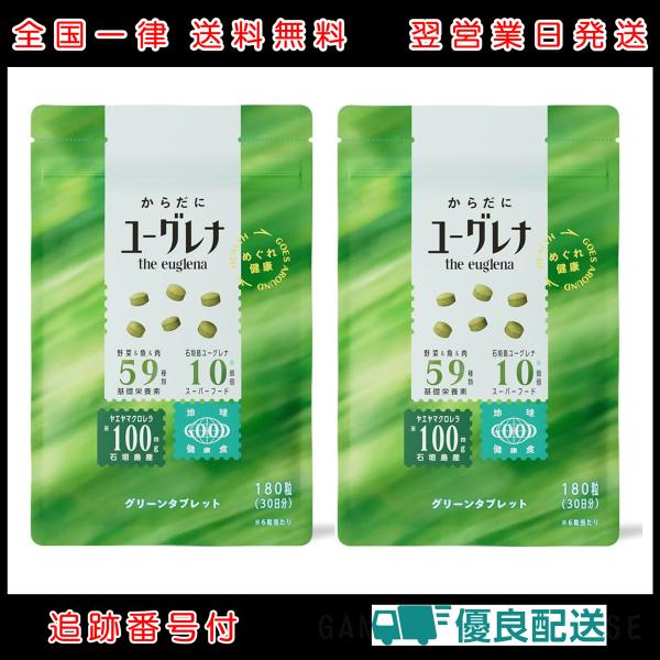 2袋セット からだにユーグレナ Green Tablet 180粒 粒タイプ ユーグレナ サプリメント 緑汁 ミドリムシ サプリ 健康食品